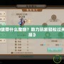 《問道50級(jí)帶什么寵物？助力玩家輕松過關(guān)的最佳選擇》