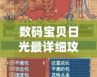 數(shù)碼寶貝日光最詳細(xì)攻略，帶你走向勝利之路！