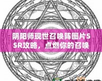 陰陽師現(xiàn)世召喚陣圖片SSR攻略，點(diǎn)燃你的召喚熱情！