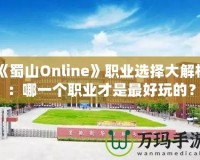 《蜀山Online》職業(yè)選擇大解析：哪一個(gè)職業(yè)才是最好玩的？