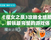 《魔女之泉3攻略全結(jié)局，解鎖最完整的游戲體驗》