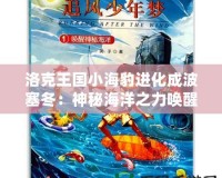 洛克王國(guó)小海豹進(jìn)化成波塞冬：神秘海洋之力喚醒奇跡