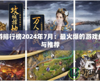 網(wǎng)游排行榜2024年7月：最火爆的游戲盤點(diǎn)與推薦