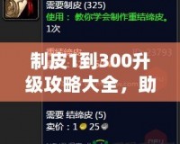 制皮1到300升級(jí)攻略大全，助你快速掌握制皮技巧！