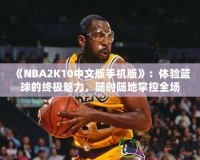 《NBA2K10中文版手機版》：體驗籃球的終極魅力，隨時隨地掌控全場