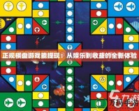 正規(guī)棋盤游戲能提現(xiàn)：從娛樂(lè)到收益的全新體驗(yàn)