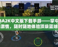 NBA2K中文版下載手游——掌中籃球激情，隨時(shí)隨地體驗(yàn)頂級(jí)籃球賽事