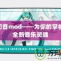 Psp初音mod——為你的掌機(jī)注入全新音樂靈魂