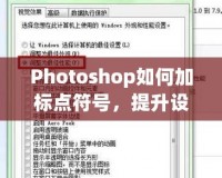 Photoshop如何加標(biāo)點(diǎn)符號，提升設(shè)計(jì)品質(zhì)與視覺效果