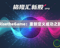 RisetheGame：重新定義成功之路