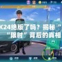 QQ飛車K24絕版了嗎？揭秘“絕版”與“限時”背后的真相