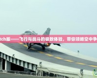 戰(zhàn)機少女Switch版——飛行與戰(zhàn)斗的極致體驗，帶你領(lǐng)略空中爭鋒的熱血世界