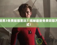 暗黑3免費版哪里玩？揭秘最新免費獲取方式！