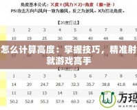 彈彈堂怎么計算高度：掌握技巧，精準射擊，成就游戲高手