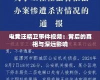 電競(jìng)汪精衛(wèi)事件視頻：背后的真相與深遠(yuǎn)影響