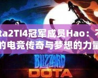 Dota2TI4冠軍成員Hao：不屈的電競(jìng)傳奇與夢(mèng)想的力量