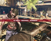 死亡島MOD：探索未知世界，挑戰(zhàn)極限生存！