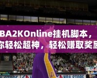 NBA2KOnline掛機腳本，讓你輕松超神，輕松賺取獎勵！