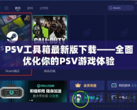 PSV工具箱最新版下載——全面優(yōu)化你的PSV游戲體驗