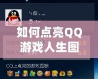 如何點亮QQ游戲人生圖標(biāo)？揭秘技巧和方法！