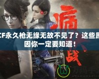 CF永久槍無緣無故不見了？這些原因你一定要知道！