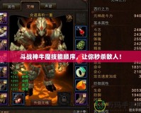 斗戰(zhàn)神牛魔技能順序，讓你秒殺敵人！