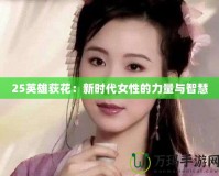 25英雄荻花：新時代女性的力量與智慧