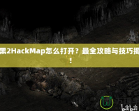 暗黑2HackMap怎么打開？最全攻略與技巧揭秘！