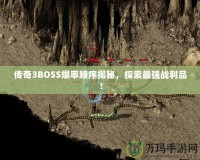 傳奇3BOSS爆率順序揭秘，探索最強(qiáng)戰(zhàn)利品！