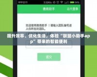 提升效率、優(yōu)化生活，體驗(yàn)“聯(lián)盟小助手app”帶來的智能便利