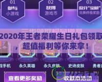 2020年王者榮耀生日禮包領(lǐng)取，超值福利等你來拿！