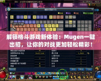 解鎖格斗游戲新體驗(yàn)：Mugen一鍵出招，讓你的對戰(zhàn)更加輕松精彩！