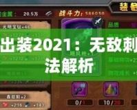 男刀出裝2021：無(wú)敵刺客玩法解析