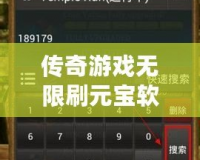傳奇游戲無限刷元寶軟件叫什么？揭秘刷元寶的秘密工具！