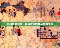 紅樓夢(mèng)的幻境：穿越時(shí)空的夢(mèng)與夢(mèng)境交織