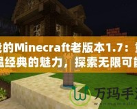 我的Minecraft老版本1.7：重溫經(jīng)典的魅力，探索無限可能