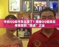 手機(jī)QQ超市怎么沒了？揭秘QQ超級應(yīng)用背后的“隱退”之謎