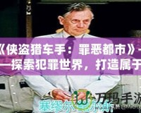 《俠盜獵車(chē)手：罪惡都市》——探索犯罪世界，打造屬于你的虛擬帝國(guó)！