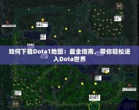 如何下載Dota1地圖：最全指南，帶你輕松進入Dota世界