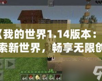 《我的世界1.14版本：探索新世界，暢享無限創(chuàng)造》