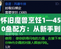 懷舊魔獸烹飪1—450魚(yú)配方：從新手到大師的美食之旅