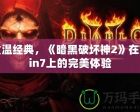 重溫經(jīng)典，《暗黑破壞神2》在Win7上的完美體驗