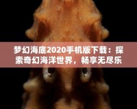 夢幻海底2020手機版下載：探索奇幻海洋世界，暢享無盡樂趣