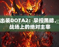 影魔出裝DOTA2：掌控黑暗，成為戰(zhàn)場上的絕對主宰