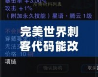 完美世界刺客代碼能改成武俠嗎？揭開游戲背后不為人知的秘密！