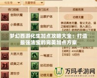 夢幻西游化生加點攻略大全：打造最強法寶的完美加點方案