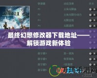 最終幻想修改器下載地址——解鎖游戲新體驗(yàn)