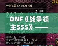 DNF《戰(zhàn)爭領(lǐng)主SSS》——掌控戰(zhàn)場，成就傳奇