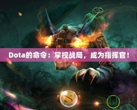 Dota的命令：掌控戰(zhàn)局，成為指揮官！