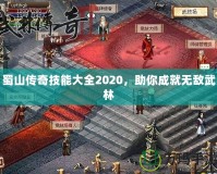 蜀山傳奇技能大全2020，助你成就無敵武林